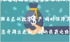 在数字藏品日益普及的今天，越来越多的人开始