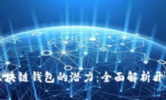 解锁区块链钱包的潜力：全面解析开发模式
