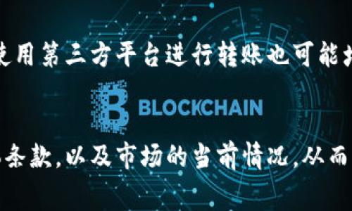 数字钱包转币费用因多种因素而异，包括选择的数字钱包类型、转币的种类、网络拥堵情况以及所用区块链的具体规则。以下是一些主要因素和相关信息：

1. 数字钱包的类型
数字钱包通常分为热钱包和冷钱包。热钱包（如在线钱包和手机钱包）便捷，但可能存在更高的费用。而冷钱包（如硬件钱包或纸钱包）由于其安全性，通常不收取转币费用，但在对外转账时仍需支付网络费用。

2. 转币的种类
不同的数字货币转账费用不同。例如，比特币（Bitcoin）的转账费用往往比以太坊（Ethereum）的费用要高。这是因为比特币网络的拥堵程度和当前的交易量直接影响到其转账费用。

3. 网络拥堵情况
当网络非常繁忙时，用户需要支付更高的费用才能优先处理他们的交易。比如，在价格暴涨或者市场热潮期间，比特币、以太坊等热门币种的网络拥堵会导致转账费用急剧上升。

4. 资金转出方式
某些数字钱包会针对不同的转出方式收取不同的费用，例如即时转账和标准转账。即时转账收费较高，但可以迅速完成，而标准转账费用较低，但可能需要一定的确认时间。

5. 其他附加费用
除了转币本身所需的网络费用外，某些钱包还可能会收取服务费、交易费等附加费用。使用第三方平台进行转账也可能增加交易成本。

总结
总之，数字钱包转币费用受多因素影响，用户在转账前应先了解所用钱包和币种的具体条款，以及市场的当前情况，从而更加合理地规划自己的转账费用。