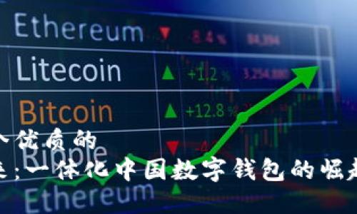 思考一个优质的
拥抱未来：一体化中国数字钱包的崛起与影响