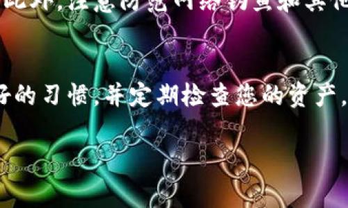 在TP钱包（TP Wallet）中查看和管理您收到的加密货币是一个简单的过程。以下是详细的步骤指导，帮助您找到在TP钱包中收到的币。

第一步：打开TP钱包
首先，确保您已经在您的手机上安装了TP钱包应用程序。如果还没有安装，请访问您的设备的应用商店（如App Store或Google Play）下载并安装。打开应用程序后，输入您的密码或使用指纹识别等方式解锁钱包。

第二步：进入资产页面
在TP钱包的主界面上，您会看到多个选项卡，通常包括“资产”、“交易”和“设置”等。点击“资产”选项，这里是您所有加密货币的汇总页面。您可以看到所有已添加的币种，显示的内容包括资产余额和市值等信息。

第三步：查找您收到的币
在资产页面中，向下滑动以查看所有的加密货币。如果您收到的币已添加到您的钱包中，您应该可以在这个列表中找到它。若您没有看到该币种，您可以通过点击“添加币种”按钮，搜索并添加相应的币种。输入币种的名称或符号，找到后点击相应的“添加”按钮。

第四步：查看交易记录
如果您已经查看了资产，但仍不确定是否真正收到了币，您可以查看交易记录。在资产页面，点击您希望检查的币的链接或按钮，进入该币种的详细信息页面。在这里，您将看到该币的历史交易记录，包括时间、数量、交易方以及状态等信息。

第五步：确认交易状态
如果在交易记录中看到了您预期中的收币记录，并且状态为“成功”或“已确认”，那么您可以放心，这笔交易已经成功到达您的钱包。如果状态显示为“待处理”或“失败”，则需要等待或与发送方确认问题。

第六步：使用区块链浏览器
有时，您可能需要更详尽的信息来确认交易状况。这时，您可以使用区块链浏览器来跟踪交易。在币的详细信息页面，您通常可以找到交易哈希值（TxID）。复制这个哈希值，打开一个相关的区块链浏览器（如 etherscan.io 对于以太坊等），粘贴哈希值进行搜索。这样，您可以查看交易的详细信息，包括确认次数和转账金额。

第七步：安全和注意事项
在使用TP钱包或进行加密货币交易时，确保您保持账户的安全性。定期更新您的应用程序，使用强密码，启用双重身份验证，并定期备份钱包信息。此外，注意防范网络钓鱼和其他欺诈行为，确保您与可信的交易方进行交易。

总结
在TP钱包中找到收到的币，需要依次打开钱包、进入资产页面、查找币种、查看交易记录，必要时用区块链浏览器确认交易。作为一个用户，保持良好的习惯，并定期检查您的资产，确保您的加密货币安全和管理得当。

希望通过以上步骤，您能顺利找到在TP钱包中收到的币。如果有其他问题，欢迎随时回来咨询！