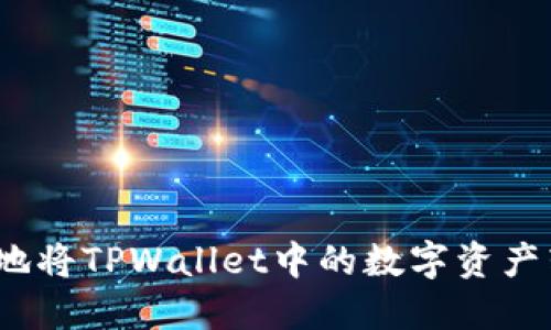 快速、安全地将TPWallet中的数字资产转回交易所