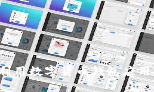 智能投资：如何利用数字货币钱包应用安全地投资股票