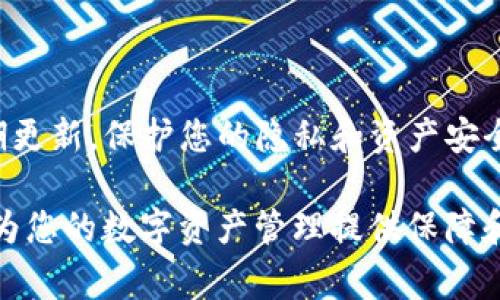 要将Pig币提现到TP Wallet，您需要遵循以下步骤。请注意，具体的操作可能会因钱包版本或平台更新而有所不同，因此务必确认您所使用的具体工具和界面。

步骤一：准备工作
首先，确保您已经拥有Pig币和TP Wallet账户。如果还没有TP Wallet，您需要从应用商店或官方网站下载并安装这个钱包。同时，您需要确保Pig币持有在一个可以提现的交易平台或钱包中。

步骤二：获取TP Wallet地址
打开TP Wallet，找到“接收”或“收款”选项。您将看到一个地址信息，这是您在TP Wallet中接收Pig币的地址。请仔细复制这个地址，确保没有任何误差。

步骤三：在交易平台中申请提现
登录到您存放Pig币的交易平台。在账户页面中，找到“提现”或“提币”选项。选择Pig币作为要提现的币种。
在提现界面，您需要粘贴之前复制的TP Wallet地址，并输入您想要提现的数量。请注意，某些平台可能会收取提现手续费，所以请确认您提现后将会得到的实际数量。

步骤四：确认提现信息
检查您输入的信息是否正确，尤其是TP Wallet地址。这是一个至关重要的步骤，因为如果地址错误，您的Pig币可能会永久丢失。一旦确认无误，提交提现请求。

步骤五：等待处理
提现请求提交后，通常需要经过一定的处理时间，这可能从几分钟到几个小时不等。某些情况下，您可能还会收到电子邮件或应用通知，告知您提现状态。

步骤六：在TP Wallet中确认接收
最后，打开TP Wallet，查看您的账户余额，确认Pig币是否已经到账。如果您在很长时间内未收到资金，请检查交易平台的提现记录，确认是否存在任何问题。

常见问题解答
在完成这一系列步骤后，您可能会遇到一些问题。以下是一些常见的疑问与解答：

ul
    listrong为什么提现需要手续费？/strong 大多数交易平台在进行交易时，会收取一定的手续费，这些费用通常用于支付交易网络的运作费用。/li
    listrong我可以提现到其他钱包吗？/strong 是的，您可以将Pig币提现到任何支持此币种的钱包，只需确定输入正确的钱包地址。/li
    listrong提现失败会有什么原因？/strong 提现失败的原因可能包括输入的地址错误、地址不支持Pig币或账户余额不足等。/li
/ul

小贴士
在提现操作中，保持警惕是非常重要的。确保您的TP Wallet是官方版本，并定期更新，保护您的隐私和资产安全。此外，避免在公共网络环境中进行提现操作，以防止信息被恶意窃取。

通过以上步骤，您可以轻松将Pig币提现到TP Wallet中。认真遵循这些步骤，将为您的数字资产管理提供保障和便利。