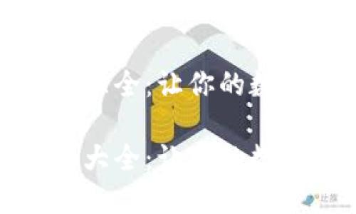 数字钱包图标大全：让你的数字生活更轻松

数字钱包图标大全：让你的数字生活更轻松