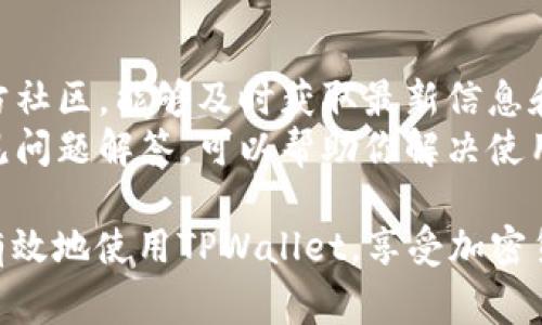 在使用TPWallet时，需要注意一些事项以确保安全和使用体验。以下是一些主要注意事项：

一、账户安全
1. **设置强密码**：确保你的TPWallet账户密码复杂，包含字母、数字和符号，避免使用与个人信息相关的简单密码。
2. **启用双重认证**：如果TPWallet支持双重认证，务必开启此功能，以增加账户的安全性。
3. **定期更换密码**：定期更新密码，减少账户被破解的风险。

二、资产管理
1. **备份助记词**：在创建钱包时，会生成助记词，你必须将其安全备份在一个可靠的地方，避免丢失后无法恢复资产。
2. **分散投资**：如果使用TPWallet购买多种加密货币，建议分散投资，不要把所有资产集中在一项投资中。

三、网页和应用程序安全
1. **使用官方网站**：确保访问TPWallet时使用官方网站，不要点击不明链接，以避免钓鱼网站。
2. **定期更新应用程序**：无论是手机还是电脑，确保定期更新TPWallet应用程序，以获得最新的安全补丁。

四、交易注意事项
1. **确认交易细节**：在进行任何交易前，务必确认收款地址和转账金额，避免输入错误造成资金损失。
2. **了解网络费用**：交易时，了解和计算相关的网络费用，以免在交易过程中遇到意外的费用负担。

五、社区和技术支持
1. **参与社区讨论**：加入TPWallet的官方社区，能够及时获取最新信息和技术支持。
2. **了解常见问题**：关注TPWallet的常见问题解答，可以帮助你解决使用过程中可能遇到的问题。

通过遵循上述注意事项，你可以更安全、更有效地使用TPWallet，享受加密货币交易带来的便利与乐趣。