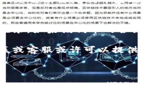 在使用TPWallet时，如果您添加的代币无法显示金额，可能会因为多个原因导致这个问题。以下是一些常见的排查步骤和解决方案，希望能够帮助您解决这个问题。

1. 检查网络连接
确保您的设备连接到稳定的互联网。如果网络不稳定，TPWallet可能无法正确加载代币的余额信息。尝试切换到其他网络（如Wi-Fi或移动数据）并重新加载应用。

2. 确保代币已正确添加
在TPWallet中添加代币时，确保您输入了正确的合约地址。如果合约地址错误，系统将无法识别该代币，导致余额无法显示。您可以在区块链浏览器（如Etherscan）中验证合约地址的有效性。

3. 更新TPWallet应用
确保您使用的TPWallet版本是最新的。开发者会定期发布更新以修复漏洞和改进功能。如果您的应用未更新，可能会导致某些代币的显示问题。访问应用商店或官方网站，检查是否有可用的更新。

4. 清除应用缓存
有时，应用缓存可能会导致显示问题。您可以尝试清除TPWallet的缓存。在手机设置中找到TPWallet应用，进入存储选项，选择“清除缓存”。请注意，这不会删除您的账户信息，但清除后可能需要重新登录。

5. 检查代币的合约和网络
不同的代币可能运行在不同的区块链网络上。例如，以太坊和币安智能链是两个不同的网络。如果您在TPWallet中添加了一个特定于某个网络的代币，而当前网络设置不匹配，则该代币的金额无法显示。请确认您已切换到正确的网络。

6. 联系TPWallet客服
如果以上步骤均未解决问题，您可以尝试联系TPWallet的客服支持。他们可以提供具体的指导和帮助，帮助您解决添加代币后无法显示金额的问题。

7. 检查代币是否正常交易
最后，您还可以通过区块链浏览器查看该代币的状态。确保该代币在网络上是活动的，并且有正常的交易记录。如果该代币的合约出现问题，可能会影响余额的显示。

如果您依然无法解决问题，请分享更多细节，例如您所添加的代币的合约地址和您使用的设备类型等，社区或客服或许可以提供更具针对性的建议。

通过这些步骤，大多数TPWallet代币显示问题都应该能够得到解决。希望这些信息对您有所帮助！