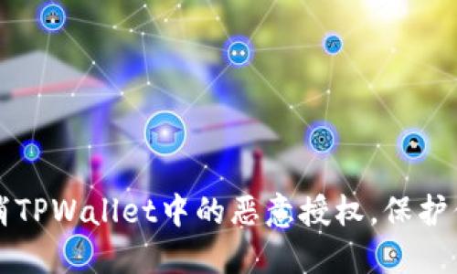 如何安全取消TPWallet中的恶意授权，保护你的数字资产