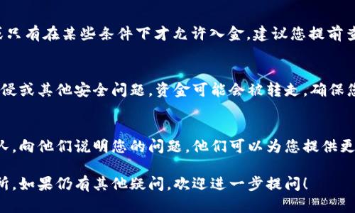 针对您提到的“tpwallet转交易所转不出来”的问题，下面将提供一些可能的原因及解决方案。请您注意，具体情况可能因不同交易所及钱包的政策而异，以下内容仅供参考。

一、确认交易所地址
在您将资产从TP Wallet转移到交易所前，首先要确保您输入的交易所地址是正确的。一个错字或格式错误都可能导致资金无法到账。因此，在输入地址后，建议您复制粘贴，并再次仔细核对，确保没有任何遗漏或错误。

二、网络确认时间
区块链交易通常需要一定的确认时间。不同的区块链网络其确认时间也不尽相同，如果您发现资金未到达交易所，建议耐心等待，查看交易状态。您可以通过区块链浏览器查询该笔交易的状态，以便确认是否已经被确认。

三、交易费用不足
在进行转账时，交易费用的设置对于交易成功与否至关重要。如果您设置的交易费用过低，可能导致交易被延迟或卡在网络中，无法被矿工确认。建议在转移过程中的费用设置上选择合理的费用以避免类似问题。

四、交易所政策限制
某些交易所对入金的流入有特定的政策或限制。例如，某些交易所可能不支持特定代币或只有在某些条件下才允许入金。建议您提前查看交易所的入金政策，有些平台会列出支持的币种和相应的流程，以避免不必要的麻烦。

五、钱包安全性
确认您的TP Wallet是安全的，切勿在不安全的网络环境下使用。如果您的钱包被黑客入侵或其他安全问题，资金可能会被转走。确保您使用的设备已经安装了最新的安全软件，并定期更新您的密码。

六、联系支持团队
如果经过以上步骤仍然无法解决问题，建议及时联系TP Wallet或交易所的客服支持团队，向他们说明您的问题。他们可以为您提供更专业的技术支持，并帮助您找到解决方案。

通过上述几个方面的检查与确认，希望能够帮助您顺利将资产从TP Wallet转移到交易所。如果仍有其他疑问，欢迎进一步提问！