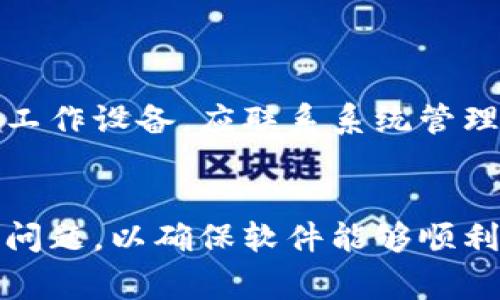 关于无法安装tpwallet软件，可能存在多种原因。以下是一些常见的问题及解决方案：

1. 设备兼容性问题
首先，确保您的设备与tpwallet软件兼容。不同的操作系统和硬件配置可能会限制某些软件的运行。例如，如果您使用的是旧版操作系统，可能需要更新到最新版本以支持新软件的安装。

2. 存储空间不足
安装新软件之前，请确保设备中有足够的存储空间。tpwallet可能需要一定的空间来下载和安装，若存储空间不足，安装程序将无法完成。检查并清理不必要的文件或应用程序，以腾出空间。

3. 软件源可信度问题
如果您从不可信的来源下载tpwallet，可能会因安全限制而无法安装。建议只从官方网站或可靠的应用商店下载软件，以确保下载的文件安全可靠。

4. 网络连接问题
在安装过程中，稳定的网络连接是至关重要的。如果您的网络连接不稳定，可能会导致软件下载失败或者安装中断。确保您处于良好的网络环境中，必要时可以尝试更改网络连接。

5. 安全软件干扰
有时，设备中的防病毒软件或防火墙可能会误判tpwallet软件，从而阻止安装。您可以暂时禁用相关安全软件，然后尝试重新安装。但请在重新启用安全软件后，确保设备的安全性。

6. 其他应用程序冲突
有些应用程序可能与tpwallet产生冲突，阻止其安装。您可以尝试卸载或禁用这些冲突的应用，然后重新进行安装操作。

7. 安装文件损坏
下载的tpwallet安装文件可能损坏，导致无法正常安装。建议重新下载安装包，确保下载过程中没有中断。

8. 用户权限问题
在某些设备上，可能需要管理员权限才能进行软件安装。请确保您有足够的权限来安装tpwallet软件。如果是工作设备，应联系系统管理员以获得必要的权限。

总结
在面对无法安装tpwallet软件的问题时，可以从多个方面进行排查。记得保持耐心，逐步解决可能出现的各种问题，以确保软件能够顺利安装并使用。如果以上方法无法解决问题，建议联系开发者或查阅相关的用户支持文档以获得更具体的帮助。