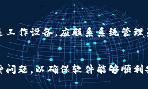 关于无法安装tpwallet软件，可能存在多种原因。以下是一些常见的问题及解决方案：

1. 设备兼容性问题
首先，确保您的设备与tpwallet软件兼容。不同的操作系统和硬件配置可能会限制某些软件的运行。例如，如果您使用的是旧版操作系统，可能需要更新到最新版本以支持新软件的安装。

2. 存储空间不足
安装新软件之前，请确保设备中有足够的存储空间。tpwallet可能需要一定的空间来下载和安装，若存储空间不足，安装程序将无法完成。检查并清理不必要的文件或应用程序，以腾出空间。

3. 软件源可信度问题
如果您从不可信的来源下载tpwallet，可能会因安全限制而无法安装。建议只从官方网站或可靠的应用商店下载软件，以确保下载的文件安全可靠。

4. 网络连接问题
在安装过程中，稳定的网络连接是至关重要的。如果您的网络连接不稳定，可能会导致软件下载失败或者安装中断。确保您处于良好的网络环境中，必要时可以尝试更改网络连接。

5. 安全软件干扰
有时，设备中的防病毒软件或防火墙可能会误判tpwallet软件，从而阻止安装。您可以暂时禁用相关安全软件，然后尝试重新安装。但请在重新启用安全软件后，确保设备的安全性。

6. 其他应用程序冲突
有些应用程序可能与tpwallet产生冲突，阻止其安装。您可以尝试卸载或禁用这些冲突的应用，然后重新进行安装操作。

7. 安装文件损坏
下载的tpwallet安装文件可能损坏，导致无法正常安装。建议重新下载安装包，确保下载过程中没有中断。

8. 用户权限问题
在某些设备上，可能需要管理员权限才能进行软件安装。请确保您有足够的权限来安装tpwallet软件。如果是工作设备，应联系系统管理员以获得必要的权限。

总结
在面对无法安装tpwallet软件的问题时，可以从多个方面进行排查。记得保持耐心，逐步解决可能出现的各种问题，以确保软件能够顺利安装并使用。如果以上方法无法解决问题，建议联系开发者或查阅相关的用户支持文档以获得更具体的帮助。