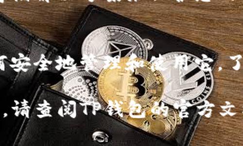 要找到TP钱包（TP Wallet）的私钥，请按照以下步骤操作。请记住，私钥是保护您加密资产安全的关键。如果您不小心泄露了私钥，可能会导致资产被盗。因此，在查找和管理私钥时，请务必保持警惕和安全。

步骤一：打开TP钱包
首先，在您的设备上启动TP钱包应用程序。确保您使用的版本是最新的，以便获得最佳的功能和安全性。

步骤二：进入钱包设置
在TP钱包的主界面上，通常会有一个“设置”或“钱包管理”的选项。点击进入此选项，以便访问更多钱包相关的功能和设定。

步骤三：选择导出私钥
在设置菜单中，您会找到类似于“导出私钥”或“私钥管理”的选项。具体位置可能因版本而异，但是它们通常会在“安全”或“钱包导出”部分中。点击此选项，将进入私钥导出界面。

步骤四：验证身份
为了确保安全，系统可能会要求您输入密码或进行其他身份验证。这是为了防止未经授权的访问，保护您的数字资产安全。请按照提示进行操作。

步骤五：查看私钥
身份验证成功后，您将看到与您的钱包地址对应的私钥。请务必将其安全保存，不要轻易分享或展示给他人。如果需要，可以将其复制到安全的地方，如密码管理器或纸张上。

步骤六：安全存储私钥
获取私钥后，请确保它存放在安全的位置。可以使用物理硬件钱包、保险箱或加密的数字存储解决方案来保护您的私钥，绝对避免存储在公开或不安全的地方，比如云端服务或电子邮件中。

总结与建议
拥有和管理数字货币资产时，安全始终是最重要的。定期备份您的私钥，并确保您了解如何安全地管理和使用它。了解TP钱包的各项安全功能，定期检查更新，以保护您的数字资产免受潜在的威胁。

希望这些步骤能帮助您找到TP钱包的私钥，并确保您的资产安全。如果您有进一步的问题，请查阅TP钱包的官方文档或联系客服支持。