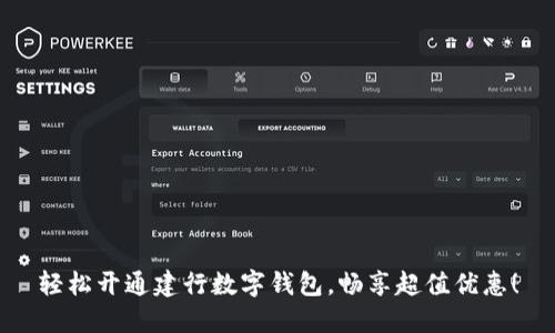 轻松开通建行数字钱包，畅享超值优惠！