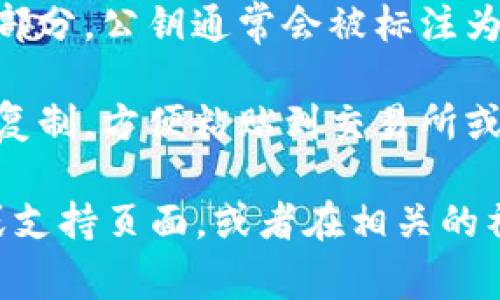 在TPWallet（一个支持多种区块链的数字钱包应用）中查找EOS钱包的公钥通常可以按照以下步骤进行：

1. **打开TPWallet应用**：首先确保你的TPWallet应用已经安装并且已经创建了一个钱包。如果还未创建钱包，请按照应用内的指示完成创建。

2. **选择EOS钱包**：在主界面上，找到并点击EOS钱包。确保你已将EOS添加到你的钱包中。

3. **进入钱包设置**：进入EOS钱包主页后，通常会看到“资产”、“交易”、“设置”等选项。查找“设置”或“账户信息”这一选项。

4. **查找公钥**：在设置或账户信息中，应该有显示你的公钥的部分。公钥通常会被标注为“公钥”、“EOS公钥”或“Key”。

5. **复制公钥**：如果你需要使用公钥，可以长按公钥部分进行复制，方便粘贴到交易所或其他需要的地方。

如果你在应用中无法找到公钥，建议查看TPWallet的官方文档或支持页面，或者在相关的社区论坛中寻求帮助。这样可以确保你获得最新和最准确的信息。