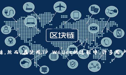 在现代数码社会，区块链技术的发展迅速，越来越多的人开始关注数字资产的管理。而TP Wallet作为一款备受欢迎的数字钱包，其安全性、易用性都受到用户的青睐。然而，在使用TP Wallet的过程中，许多用户却遇到了“安装失败”或“发现恶意应用”的警告，这究竟是什么原因呢？接下来，我们将深入分析这个问题，帮助大家顺利安装TP Wallet，同时保障数字资产的安全。

如何顺利安装TP Wallet，避免恶意应用的困扰