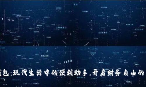 数字钱包：现代生活中的便利助手，开启财务自由的新大门