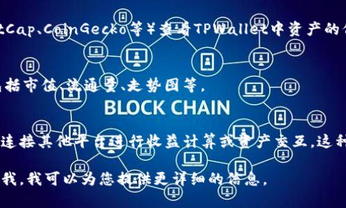 要查看TPWallet中的资产价值，通常可以通过以下几种方式进行：

1. **APP内查看**：
   - 打开TPWallet应用。
   - 登陆您的账户。
   - 在主界面，您将看到所有已添加的资产列表及其当前价格。

2. **市场行情**：
   - 在TPWallet内，一般有一个“市场”或“行情”的选项，点击进入后可以查看当前市场上各类数字资产的实时行情。

3. **第三方平台**：
   - 您也可以通过其他加密货币行情网站（如CoinMarketCap、CoinGecko等）查看TPWallet中资产的价值。这些网站提供了更为全面的市场数据和历史价格信息。

4. **资产详情页**：
   - 点击您感兴趣的资产，可以查看该资产的详细信息，包括市值、流通量、走势图等。

5. **钱包连接功能**：
   - 对于一些支持DeFi服务的资产，TPWallet可能允许您连接其他平台进行收益计算或资产交互，这种情况下也会显示资产的市场价值。

如果您需要更具体的操作步骤或具体的功能讲解，可以告诉我，我可以为您提供更详细的信息。