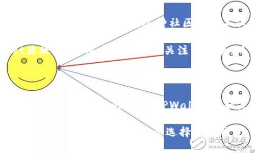 TPWallet与火币钱包的全面比较

在当今数字货币蓬勃发展的时代，选择一个合适的钱包来管理和存储加密资产显得尤为重要。TPWallet和火币钱包是目前市场上较为知名的两款加密钱包，各自拥有独特的功能与优势。本文将从多个维度分析它们之间的区别，帮助用户做出明智的选择。

一、基本概念与背景

TPWallet是一款主打去中心化和多链支持的数字货币钱包，旨在为用户提供一个安全、便捷的资产管理平台。它支持多种区块链资产，用户可以轻松管理不同种类的加密货币。

火币钱包则是由著名的数字货币交易所火币网推出的一款钱包，主要面向广大交易用户。火币钱包不仅支持资产存储，还与火币交易所紧密结合，提供便捷的交易服务。

二、安全性对比

安全性是用户选择数字钱包时最为关注的因素之一。TPWallet采用先进的加密技术，确保用户的私钥及资产信息不被泄露。用户的私钥存储在本地，不经过服务器，最大程度上降低了黑客攻击的风险。

火币钱包作为火币交易所的附属产品，虽然在安全性上也做了很多努力，比如多重签名和冷钱包存储，但由于其与交易所的紧密关联，某种程度上也暴露了用户资产于更大的安全风险之中。交易所被攻击时，用户的资产也可能会面临危机。

三、用户体验与界面设计

TPWallet的用户界面，旨在为用户提供流畅的操作体验。通过清晰的导航和直观的功能布局，用户可以轻松找到自己需要的功能。钱包内的各种工具和服务设计巧妙，能有效提升用户的操作效率。

火币钱包同样注重用户体验，其界面设计趋于现代化，适合喜欢交易的用户。钱包内集成了丰富的交易功能，使用者可以在同一界面下完成资产管理和交易操作。然而，对于新手用户来说，其功能设计可能略显复杂，需要一定的学习曲线。

四、多链支持与资产种类

TPWallet以其丰富的多链支持而受到用户青睐。无论是以太坊、比特币，还是各类基于区块链的代币，TPWallet几乎都能一一支持，用户可以在一个钱包中统一管理各种资产。这种多样性也使得TPWallet成为了众多加密用户的首选。

火币钱包同样支持多种数字资产，但与TPWallet相比，其支持的链数量相对较少，主要集中在火币生态内的资产。对于希望管理丰富资产的用户，TPWallet可能更具吸引力。

五、交易功能与便捷性

火币钱包强大的交易功能使其在活跃的交易用户中默默受欢迎。由于直接与火币交易所对接，用户可以随时随地快速完成交易，资金流转更加高效。而且，火币钱包常常会推出一些交易优惠和活动，以吸引更多用户进行交易。

TPWallet虽然也具备交易功能，但相较于火币钱包，交易的便捷性稍显不足。虽然TPWallet支持撮合交易，但可能在速度和流畅性上不如专注于交易的火币钱包。因此，对于频繁交易的用户，火币钱包可能更为合适。

六、社区支持与生态环境

在区块链世界中，社区的力量不容忽视。TPWallet背后有着活跃的开发团队和热情的用户社区，用户可以在社区中获得帮助和分享经验。这种社区支持不仅能及时解决用户的问题，还能推动钱包功能的不断改进。

火币钱包同样依赖于火币庞大的用户基础和社区，但由于其定位相对集中，可能在某些方面的互动性不如TPWallet活跃。火币用户更多的是关注于交易，而非区块链技术的发展与应用。

七、总结与建议

在选择TPWallet和火币钱包时，用户首先需要考虑自己的使用需求。如果你是加密资产的新手，希望一个简单安全的钱包来管理你的资产，TPWallet无疑是一个不错的选择。而如果你属于活跃的交易用户，追求快速交易与的流动性，那么火币钱包或许更符合你的需求。

总体而言，TPWallet和火币钱包各有千秋，在数字货币管理的道路上，你需要根据自己的需求和喜好，选择最适合自己的数字钱包。同时，不论选择哪款钱包，用户都应时刻关注安全性，合理保护自己的数字资产。