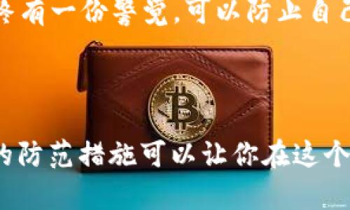 如果TP钱包（TP Wallet）的地址泄露，可能会带来一系列潜在的问题和风险。以下是一些可能的后果及相关内容：

### 1. 虚拟资产的风险

在加密货币世界中，钱包地址代表了用户的身份和资产。如果TP钱包的地址被泄露，恶意用户可以轻易查看与该地址相关的所有交易记录和余额。例如，想象一下你在繁华的市场中，公开展示着自己的财富，任人打量。这种透明度会让你的资产暴露在潜在的抢劫和欺诈风险之下。

具体来说，泄露的钱包地址会让他人知晓你所有的存款、投资和交易，大量资金的曝光无疑会吸引那些心怀不轨的人。某些黑客甚至可能尝试利用信息进行社交工程攻击，诱骗用户泄露更多敏感信息。

### 2. 钓鱼攻击的威胁

一旦钱包地址被泄露，黑客可能会利用这些信息实施钓鱼攻击。想象一下，一封看似来自你交易所的电子邮件出现在你的收件箱中，内容中带着一些紧急的信息，催促你进行某种操作，例如更新安全信息或登录账户。许多用户在看到这样的邮件后，可能会在不经意间输入他们的敏感信息，从而被诈骗者所利用。

### 3. 社交媒体上的关注

如果你的TP钱包地址被泄露，社交媒体上的朋友和关注者可能会得知这件事。或许有人会通过一些社交平台进行恶作剧，散布关于你资产的虚假信息，甚至跟踪你的交易动态。这种情况下，不仅你的财务安全受到威胁，连你在社交圈中的声誉也会受到影响，仿佛一个不小心的错误便引来了不必要的关注和讨论。

### 4. 心理压力与不安

很多人将数字资产看作是自己的“财富基础”，他们可能会因此而感到极大的心理压力。例如，如果你不断担心着财产会被人窃取，随之而来的焦虑可能会影响到你的日常生活和工作，仿佛在心头悬着一块大石，让你无法安宁。

### 5. 如何应对和保护自己

面对TP钱包地址泄露的局面，该如何保护自己的资产呢？

#### 及时更换钱包地址

尽管在区块链上更改地址并不是一件容易的事情，但如果你觉得自己的钱包地址已经遭到泄露，最安全的方式是尽快创建一个新的钱包地址，并将现有资产转移至新地址。这就像是在发现家中有潜在入侵者后，先将贵重物品转移到一个新安全的地方。

#### 启用双重认证

如果你的TP钱包或交易平台支持双重认证功能，那么一定要启用。像在你的家中添加一把锁，双重认证可以为你的数字资产增加额外的一层保护。即便地址被泄露，黑客也无法轻易访问到你的账户。

#### 定期检查交易记录

定时查看你的交易记录，确保没有任何异常交易。在发现可疑活动时，立刻尽量采取措施保护你的资产。就像在定期检查银行帐单一样，越是留意，越能及时发现潜在问题。

#### 增强网络安全意识

保护自己的TP钱包，首先要从提高自身的网络安全意识开始。学习如何识别钓鱼网站和虚假信息，仿佛你在街头警惕那些可能的骗局，心中始终有一份警觉，可以防止自己遭遇不必要的损失。

### 结语

TP钱包地址作为你在加密货币世界中的“身份卡”，一旦泄露，可能会引发一系列潜在的风险和麻烦。保护自己的资产比什么都重要，采取必要的防范措施可以让你在这个数字化时代中行走得更加安全与自在。数字资产的管理是一项细致入微的工作，唯有保持警觉，规范操作，才能真正实现财富的保值与增值。