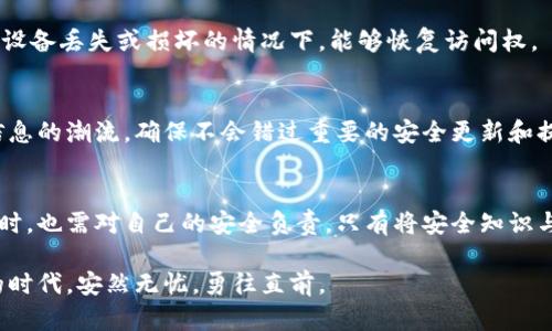 jiaotiTPWallet：保障你的数字资产安全，拒绝被骗的风险/jiaoti
TPWallet, 数字资产, 网络安全/guanjianci

一、TPWallet是什么？
在这个数字化时代，钱包不再只是我们装钱的工具。TPWallet，作为一个数字资产管理平台，正如一座高科技的保险库，旨在为用户提供安全、便捷的数字货币存储和交易服务。它不仅支持多种主流区块链资产，更为用户的资产安全构筑了一道坚固的防线。

二、TPWallet的安全性分析
那么，TPWallet真的安全吗？让我们来探讨几个关键方面。

h41. 强大的加密技术/h4
TPWallet采用了行业领先的加密技术，犹如一道无形的铠甲，保护着用户的私钥不被泄露。这种技术确保了每一笔交易的安全，避免了黑客的入侵和欺诈行为。

h42. 双重身份验证/h4
除了加密保护，TPWallet还实现了双重身份验证。想象一下，当你要进入自己的数字资产保险库时，不仅需要输入密码，还需进行指纹或面部识别。这就像在古老城堡的大门前，需要两把钥匙才能开启，确保只有真正的主人才能进出。

h43. 定期安全评估/h4
TPWallet团队定期对其系统进行安全评估，正如一位细致入微的守卫，随时检查城堡的每一个角落，确保没有潜在的安全隐患。这说明TPWallet对安全的承诺是扎实可靠的.

三、用户体验与反馈
TPWallet不仅关注安全性，还致力于为用户提供良好的体验。用户界面简洁友好，操作简单易懂，即便是数字货币的新手，也能轻松上手。这种努力在用户反馈中得到了充分的证实，许多用户表示，在TPWallet的帮助下，他们不仅感受到安全保障，还享受到流畅的交易体验。

四、常见骗局与如何识别
尽管TPWallet本身非常安全，但在使用数字资产管理工具的过程中，用户仍需要谨防一些常见骗局。

h41. 钓鱼网站/h4
有不法分子伪造TPWallet的官网，通过钓鱼邮件或假广告诱导用户输入私钥或密码。正如一个魅惑的海妖，她以美丽的歌声吸引船员，最终导致他们沉入深海。所以，在进行任何操作前，一定要确保你访问的网站地址是正确的。

h42. 在线投资骗局/h4
一些声称能提供高回报的投资平台，实际上却是个“庞氏骗局”。这些平台看似提供快速致富的机会，实则将投资者的资产吞噬。用户应保持警惕，深入研究每一个平台，避免沦为财富的牺牲品。

h43. 虚假客服/h4
有些人会冒充TPWallet的客服，试图获取用户信息。请牢记，TPWallet绝不会主动询问用户的私钥或密码。如果遇到任何可疑的客服询问，立刻终止对话，保障自己的信息安全。

五、如何安全使用TPWallet
在享受TPWallet便利的同时，用户也需要掌握一些基本的安全知识，确保他们的数字资产安全无忧。

h41. 定期更改密码/h4
就像一把钥匙，长期使用容易被磨损，定期更换密码能够降低被破解的风险。将复杂的字母、数字和符号组合在一起，创建出独一无二的密码，给予自己的资产更高的保护等级。

h42. 备份私钥/h4
想象一下，你在阳光明媚的日子里，准备前往海边，带上了只属于自己的珍贵藏宝图。备份私钥就是这样一份重要的“藏宝图”，确保在设备丢失或损坏的情况下，能够恢复访问权。

h43. 了解最新动态/h4
数字货币市场如同海洋，风云变幻，保持关注最新动态能够让你随时掌握趋势。关注TPWallet的官方公告，参与到社区讨论中，紧跟信息的潮流，确保不会错过重要的安全更新和提示。

六、总结：安全与信任的结合
总体而言，TPWallet通过其强大的安全措施为用户提供了一个安全、可信赖的数字资产管理平台。然而，我们每个人在享受便利的同时，也需对自己的安全负责。只有将安全知识与优秀的工具结合，才能真正实现数字资产的安全管理，让每一个数字币都是在晨雾中闪烁的希望之光，无忧无虑地陪伴我们的未来。

无论是什么工具，在智能的使用下，才能发挥出它最大的价值。相信TPWallet，尊重安全规则，我们的数字资产才能在这个变化莫测的时代，安然无忧，勇往直前。