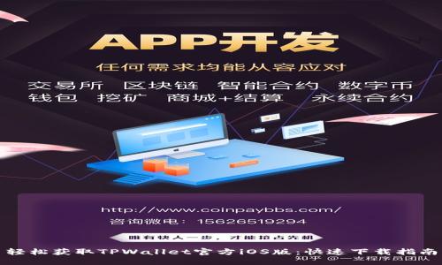 轻松获取TPWallet官方iOS版：快速下载指南