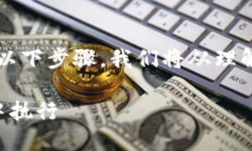 要将TPWallet中的OKT（OKEx Token）资产变现，您可以考虑以下步骤。我们将从理解OKT开始，然后探索使用TPWallet进行资产变现的具体方法。

### 轻松变现您的OKT资产：一步步教您如何在TPWallet中执行