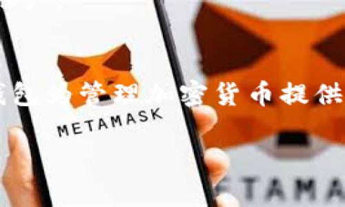 关于您的问题，苹果手机是否能够下载TP Wallet（TP钱包），以及它的安全性，下面将详细介绍。

1. TP Wallet简介
TP Wallet是一款基于区块链技术的数字钱包，主要用于存储和管理加密货币。它提供了安全、便捷的方式，让用户能够进行数字资产的转账、交易，以及查看资产信息。随着虚拟货币的爆炸性增长，越来越多的人使用数字钱包，TP Wallet因其用户友好的界面和多重安全机制而受到许多用户的青睐。

2. 苹果手机下载TP Wallet的可行性
苹果手机用户可以通过App Store下载TP Wallet。不过，值得注意的是，实际可用性可能会因为地区的不同而有所差异。某些应用可能会在特定区域限制下载，因此建议您在访问App Store时，先搜索“TP Wallet”，查看它是否可以直接下载。
如果App Store中未能找到该应用，您可能需要访问TP Wallet的官方网站，查看是否提供了APK或其它安装版本，但请注意，非官方渠道下载的应用可能存在安全隐患。

3. TP Wallet的安全性分析
在考虑使用TP Wallet之前，安全性一直是用户最关心的问题之一。对于TP Wallet的安全性，用户可以从以下几个方面进行评估：

3.1 决定性的安全措施
TP Wallet采取了多种安全措施来确保用户的资金和隐私。例如，TP Wallet通常会使用加密技术保护用户数据，并施加多重身份验证来保证只有账号的持有者才能访问钱包。此外，许多数字钱包还采用冷存储技术，将大部分资产存储在离线环境中，以防止黑客攻击。

3.2 用户反馈和社区声誉
在选择使用任一数字钱包时，用户的反馈和社区的评论非常重要。可以在社交平台、数字货币论坛和评论网站上阅读其他用户的经验和建议，以了解TP Wallet的安全性及体验。如果有很多用户报告安全漏洞或资金丢失，则应该谨慎对待。

3.3 官方支持和更新
一个可靠的数字钱包通常会有一个积极的开发团队，并定期发布更新以解决已知问题和增强安全性。确保您下载的TP Wallet是最新版本，这样您将可以利用最新的安全功能和系统修复。

4. 如何安全使用TP Wallet
即使TP Wallet本身是安全的，用户在使用数字钱包时也应采取必要的安全预防措施。

4.1 强密码和备份
始终使用复杂、独特的密码，并定期更换。同时，建议您为支持恢复和备份创建助记词。将备份文件保存在安全的地方，确保只有您本人可以访问。

4.2 不随意点击链接
在使用钱包时，不要随意点击不明链接或下载附加软件，这可能会导致您的信息被盗取。诈骗者常通过伪造链接欺骗用户输入密码和助记词。

4.3 开启双重验证
如果TP Wallet提供双重验证功能，务必启用。这将增加您的账户安全性，即使密码被泄露，没有额外的认证信息，其他人仍无法访问您的账户。

5. 总结
苹果手机能够下载TP Wallet，但务必要注重安全性。在使用前，请确保下载的是官方版本，并了解使用TP Wallet的最佳实践。尽管数字钱包为管理加密货币提供了便利的途径，但保护个人资产的安全绝不可以掉以轻心。希望以上信息能对您有所帮助，让您能够更安全地在数字货币的世界中航行。 

希望这些信息能够解答您的问题。如果您有其他疑问，欢迎随时询问！