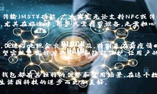 在现代数字经济中，数字钱包作为一种方便、安全的支付方式，逐渐成为了人们日常生活中不可或缺的工具。它不仅可以方便我们进行购物支付，还可以帮助我们进行资金管理、收支记录等。下面，我们将探讨几种主流的通用数字钱包，分段介绍它们的特点及使用场景。

什么是数字钱包？
数字钱包，顾名思义，指的是一种存储用户金融信息的软件应用。用户可以通过它进行支付、转账、收款，以及存储信用卡、借记卡等金融信息。它的出现极大地方便了人们的日常消费，提升了交易的效率。数字钱包通常具备安全性、便捷性和多功能性，为用户提供了一种全新的金融体验。

1. 苹果钱包（Apple Pay）
苹果钱包是苹果公司推出的一款数字钱包服务，深受苹果设备用户的喜爱。用户只需将信用卡、借记卡、会员卡等信息添加到钱包中，便可以通过iPhone、Apple Watch等设备进行支付。无论是在咖啡馆、超市，还是在地铁站，用户只需轻轻一滑，即可完成支付。
苹果钱包的最大特点是它的安全性。通过指纹识别和面部识别技术，用户的支付信息得到有效保护。此外，苹果钱包还支持在应用内购买，用户可以在不需要输入信用卡信息的情况下轻松完成交易。这种无缝衔接的体验为消费者提供了巨大的便利，尤其适合快节奏的都市生活。

2. 支付宝
支付宝是中国最受欢迎的数字钱包之一，用户可以通过这个平台进行线上和线下支付、转账、缴费等多种操作。用户除了能够通过扫描二维码支付，还能进行余额理财、借贷等金融服务。无论是在街边小店，还是在大型商超，支付宝都以其强大的支付网络和广泛的接受度赢得了消费者的青睐。
支付宝的用户界面友好且多功能，用户可以方便地查询交易记录、管理资金，还能参与各种优惠活动。特别是每年“双十一”期间，支付宝还会推出大量促销活动，吸引消费者进行购物。此外，支付宝与许多商家合作，定期推出优惠券和红包，增强了用户的消费体验。

3. 微信支付
微信支付是腾讯公司推出的一项数字支付服务，与微信紧密结合，为用户提供了无缝的支付体验。用户可以通过微信聊天界面直接发送红包、转账，或者线下扫码支付。微信支付以其便利性和社交性而受到广泛欢迎，尤其是年轻人群体。
除了个人支付，微信支付还为商家提供了收款功能。商家可以通过支付码收取顾客支付的款项，避免了传统现金交易的麻烦。微信支付不仅方便了我们的日常生活，还促进了许多小商家的发展，成为了中国数字经济的重要推动力。

4. Google Pay
作为全球知名科技公司谷歌推出的数字钱包服务，Google Pay 提供了一种安全的在线支付解决方案。用户可以将信用卡、借记卡、礼品卡等信息存储在应用中，并通过NFC技术在实体商店完成支付。它还支持在线购物，并能在各大平台上进行使用。
Google Pay 还提供交易记录功能，用户可以清晰地看到自己的消费情况。此外，Google Pay 还注重安全性，采用多重身份验证及加密技术，为用户的支付信息保驾护航。

5. Samsung Pay
三星公司推出的Samsung Pay 是一款功能强大的数字钱包，特别适合三星设备用户。它不仅支持NFC支付，还具备磁信号传输（MST）功能，广大商家无论支持NFC或传统信用卡刷卡都能愉快接受。
三星Pay 强调安全性，使用了多个层次的防护措施，包括指纹识别和设备安全芯片。它简化了支付流程，令人体验更为流畅，尤其在旅途中，用户只需携带设备，无需担心丢失信用卡或现金。

数字钱包的未来发展
随着科技的进步和人们支付习惯的改变，数字钱包的未来充满无限可能。越来越多的企业开始重视数字钱包的开发与应用，促进了无现金交易的普及。特别是在后疫情时代，非接触式支付成为新的消费趋势，让数字钱包的便捷性愈加突出。
未来的数字钱包可能会整合更多的功能，如智能财务管理、个性化理财建议等。同时，随着区块链技术的发展，数字钱包也有望实现更高程度的安全和隐私保护，让用户的金融活动更加便捷和安全。

总结
数字钱包以其便捷、安全的特点正在改变人们的支付方式。从苹果钱包和支付宝到Google Pay和Samsung Pay，每款数字钱包都有其独特的优势和使用场景。在这个数字化迅速发展的时代，选择适合自己的数字钱包，能够为我们的生活带来更大的方便与乐趣。
无论您是购物、旅行还是日常支付，都可以通过这些数字钱包实现无忧消费。让我们拥抱这个充满可能的数字钱包时代，让生活因科技的进步而更加美好。