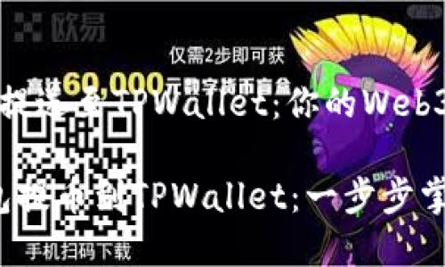 将数字资产安全提送至TPWallet：你的Web3钱包指南

轻松将Web3钱包提币到TPWallet：一步步掌握数字资产管理