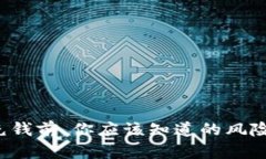 数字钱包充钱前，你应该知道的风险防范秘籍！