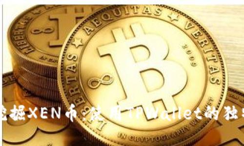 轻松挖掘XEN币：使用TPWallet的独特指南