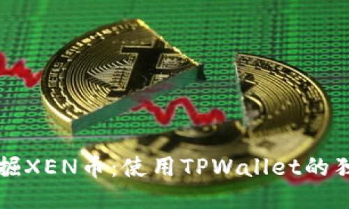 轻松挖掘XEN币：使用TPWallet的独特指南