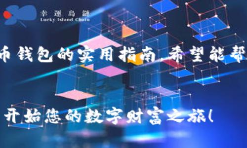 这是一个关于如何下载加密货币钱包的实用指南，希望能帮助您安全地管理您的数字资产。


下载加密货币钱包的简单步骤，开始您的数字财富之旅！