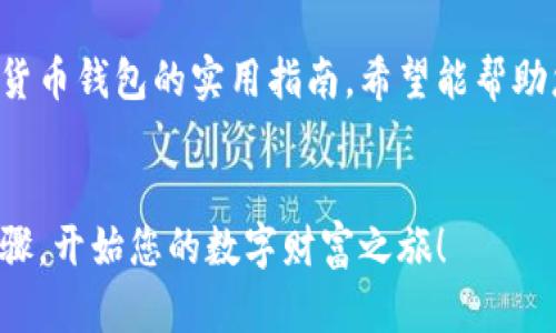 这是一个关于如何下载加密货币钱包的实用指南，希望能帮助您安全地管理您的数字资产。


下载加密货币钱包的简单步骤，开始您的数字财富之旅！