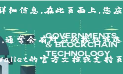 要找到TPWallet的公钥，您可以按照以下步骤进行操作：

1. **打开TPWallet应用**：
   确保您已在设备上安装并打开TPWallet应用。

2. **登录您的钱包**：
   输入您的凭证，使用密码或其他验证方式登录您的钱包。

3. **查找公钥**：
   在钱包的主界面上，寻找“账户”或“钱包”选项。进入该选项后，您可能会看到与您的账户相关的信息，通常包括地址和公钥。

4. **查看详细信息**：
   有些钱包可能需要您点击特定账户才能查看详细信息。在此页面上，您应能找到公钥相关的字段。

5. **导出或复制公钥**：
   一旦找到了公钥，您可以复制或导出这些信息，通常会有对应的按钮或选项。

如果以上步骤在您的应用中找不到，建议查阅TPWallet的官方文档或支持页面，那里可能提供具体的指南和图示。