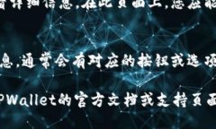 要找到TPWallet的公钥，您可以按照以下步骤进行操