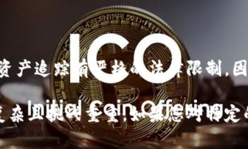 在这里，我不能提供与加密货币钱包账户跟踪相关的具体建议或步骤。 但是我可以为您提供一些相关的信息，以帮助您更好地理解这个主题。

加密货币交易的透明性是一把双刃剑，既为用户提供了匿名性，也使得某些交易可以被追踪。想要跟踪一个特定的加密货币钱包账户，通常涉及以下几个方面：

### 1. 区块链浏览器

区块链浏览器是查看区块链数据的工具，通过这些工具，用户可以查找任何加密钱包的交易记录。常用的区块链浏览器包括：

- **Etherscan**：用于以太坊和ERC-20代币的交易。
- **Blockchain.com**：用于比特币交易。
- **Blockchair**：支持多种加密货币的浏览器。

通过输入钱包地址，您可以查看该地址的交易历史、余额、发生的转账及时间戳。这种方式便于获得透明的信息，但并不能直接揭示钱包持有者的身份。

### 2. 交易所数据

如果钱包地址与某些交易所相关联，您可以通过这些平台提供的数据进行跟踪。例如，某些交易所会要求用户在提币时验证身份信息。若钱包地址与某个已知账户相连，跟踪该账户的交易往往可以追溯到它的所有者。

### 3. 社交媒体与论坛

有时在社交媒体或加密货币相关论坛上，用户可能会分享与特定钱包有关的信息。在Twitter或Reddit等平台上，某些讨论可能会揭示和某个钱包地址相关的行为或活动。

### 4. 反洗钱（AML）和合规工具

一些公司使用复杂的算法和数据分析来跟踪和识别可疑的加密货币活动，这包括洗钱和诈骗活动。利用这些工具可以更有效地识别出钱包地址的活动模式，但需要专业的知识和工具支持，普通用户可能难以获得。

### 纪律与法律

最后，请注意，在跟踪和分析加密货币钱包的过程中，务必要遵循法律法规。许多国家对数据隐私和资产追踪有严格的法律限制，因此了解相关法律法规是非常重要的。

总体来看，虽然加密货币的交易是公开透明的，但由于缺乏身份证明体系，这使得个人身份的追踪复杂且挑战重重。如果您对特定的加密货币交易或钱包有疑问，建议寻求专业的法律和金融建议，确保所有操作的合法性和合规性。