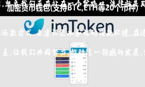   数字钱包催收：如何高效管理债务与资金流动 / 
 guanjianci 数字钱包, 催收, 债务管理 /guanjianci 

引言：数字钱包的崛起
在这个数字化飞速发展的时代，越来越多的人选择使用数字钱包进行日常交易和资金管理。就像雨后冒出的嫩芽，数字钱包以其便捷性和高效性，迅速渗透到我们的生活中。然而，这也带来了新的挑战，尤其是在债务催收方面。

数字钱包催收的必要性
想象一下，在某个阳光灿烂的午后，你的好友借了你一笔钱，承诺下周归还。但时间过去，好友的态度像是消散在晨雾中的老桥，再也无法找到。此时，数字钱包催收的重要性显得愈加明显。通过这些现代化工具，不仅可以更好地管理自己的资金流向，同时也能有效地催促债务人履行还款义务。

数字钱包催收的常见方式
1. **自动提醒**：许多数字钱包都会设置自动提醒功能，在还款到期前几天，系统会向借款人发送温馨提示。这种方式就像是送去一封充满关心的邮件，让人感受到朋友间的温暖，也能提醒他们不要忘记自己的承诺。

2. **催款通知**：如果到了还款日，借款人依然没有动作，那么数字钱包可能会发送催款通知。这种通知可以通过短信、电子邮件或App推送的形式，具体的语气和内容往往因平台而异，有的温和如春风，有的则可能更为明确。

3. **设置自动支付**：对于那些频繁借款的朋友来说，数字钱包提供的自动支付功能能有效避免催收的麻烦。想象一下，借款人可以在交易发生时就设置好定期的自动还款，像是给彼此的关系搭建了一座坚固的桥梁，让双方都能在友情的海洋中航行无阻。

如何催收流程
要想让数字钱包催收更加高效，我们可以从以下几个方面进行：

1. **信息透明化**：在借款之前，制定一个明确的协议，写明借款金额、利率和还款日期等详情。这样一来，就像是在阴霾的天空中点燃一束光，双方都有了明确的目标，减少了后续的争议。

2. **定期沟通**：与借款人保持良好的沟通，可以在还款日期之前主动询问，了解他们的还款计划。这种主动出击的姿态就像是关心的朋友，会让借款人感受到你的理解与支持，进而愿意遵守承诺。

3. **灵活的还款方案**：如果借款人遇到经济困难，愿意提供灵活的还款方案。例如，允许分期还款或调整还款日期。这样的关怀，如同在寒冷的冬日递出的一杯热茶，既温暖了他们的心，也能有效减少坏账的产生。

应对债务人失联的策略
有时候，借款人可能会因为各种原因失联，这对于催收来说无疑是一个巨大的挑战。此时，我们可以采取一些策略：

1. **利用社交媒体**：通过借款人的社交平台进行联系，可能会获得意想不到的效果。在这个信息时代，社交媒体已经成为人们生活的一部分，如同大海中一座座灯塔，指引着彼此的方向。

2. **第三方催收机构**：如果情况严重，可以考虑寻求专业的催收机构，他们有成熟的操作流程和丰富的经验，能够更有效地促使债务人履行责任。

法律途径的思考
在所有的催收方式中，法律手段是最后的底线。在借款协议中可以事先约定法律条款，以便发生纠纷时能够合法合规地处理。想象我们正在站在一个岔路口，法律就是那条明确的道路，指引我们避免陷入进一步的困境。

总结：携手共创信任
数字钱包的催收不仅仅是一个技术问题，更是人与人之间信任的体现。我们要通过沟通机制、增强信息透明度和提供灵活的还款方式，来建设更加和谐的借款环境。在这个过程中，信任就像是夜空中那明亮的星星，在彼此的生活中照亮前行的路。

未来，随着技术的不断进步，数字钱包的催收方式会更加多样化，但其核心目标依然是促进资金的流动和维护良好的社会关系。让我们共同努力，推动这一领域的发展，使得每一次借款都能够顺利归还，成为人与人之间信任的纽带。

此文仅为简略概述，详细的内容可以围绕以上各个部分扩展深入，结合真实的案例与细节进行描述。