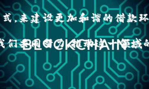   数字钱包催收：如何高效管理债务与资金流动 / 
 guanjianci 数字钱包, 催收, 债务管理 /guanjianci 

引言：数字钱包的崛起
在这个数字化飞速发展的时代，越来越多的人选择使用数字钱包进行日常交易和资金管理。就像雨后冒出的嫩芽，数字钱包以其便捷性和高效性，迅速渗透到我们的生活中。然而，这也带来了新的挑战，尤其是在债务催收方面。

数字钱包催收的必要性
想象一下，在某个阳光灿烂的午后，你的好友借了你一笔钱，承诺下周归还。但时间过去，好友的态度像是消散在晨雾中的老桥，再也无法找到。此时，数字钱包催收的重要性显得愈加明显。通过这些现代化工具，不仅可以更好地管理自己的资金流向，同时也能有效地催促债务人履行还款义务。

数字钱包催收的常见方式
1. **自动提醒**：许多数字钱包都会设置自动提醒功能，在还款到期前几天，系统会向借款人发送温馨提示。这种方式就像是送去一封充满关心的邮件，让人感受到朋友间的温暖，也能提醒他们不要忘记自己的承诺。

2. **催款通知**：如果到了还款日，借款人依然没有动作，那么数字钱包可能会发送催款通知。这种通知可以通过短信、电子邮件或App推送的形式，具体的语气和内容往往因平台而异，有的温和如春风，有的则可能更为明确。

3. **设置自动支付**：对于那些频繁借款的朋友来说，数字钱包提供的自动支付功能能有效避免催收的麻烦。想象一下，借款人可以在交易发生时就设置好定期的自动还款，像是给彼此的关系搭建了一座坚固的桥梁，让双方都能在友情的海洋中航行无阻。

如何催收流程
要想让数字钱包催收更加高效，我们可以从以下几个方面进行：

1. **信息透明化**：在借款之前，制定一个明确的协议，写明借款金额、利率和还款日期等详情。这样一来，就像是在阴霾的天空中点燃一束光，双方都有了明确的目标，减少了后续的争议。

2. **定期沟通**：与借款人保持良好的沟通，可以在还款日期之前主动询问，了解他们的还款计划。这种主动出击的姿态就像是关心的朋友，会让借款人感受到你的理解与支持，进而愿意遵守承诺。

3. **灵活的还款方案**：如果借款人遇到经济困难，愿意提供灵活的还款方案。例如，允许分期还款或调整还款日期。这样的关怀，如同在寒冷的冬日递出的一杯热茶，既温暖了他们的心，也能有效减少坏账的产生。

应对债务人失联的策略
有时候，借款人可能会因为各种原因失联，这对于催收来说无疑是一个巨大的挑战。此时，我们可以采取一些策略：

1. **利用社交媒体**：通过借款人的社交平台进行联系，可能会获得意想不到的效果。在这个信息时代，社交媒体已经成为人们生活的一部分，如同大海中一座座灯塔，指引着彼此的方向。

2. **第三方催收机构**：如果情况严重，可以考虑寻求专业的催收机构，他们有成熟的操作流程和丰富的经验，能够更有效地促使债务人履行责任。

法律途径的思考
在所有的催收方式中，法律手段是最后的底线。在借款协议中可以事先约定法律条款，以便发生纠纷时能够合法合规地处理。想象我们正在站在一个岔路口，法律就是那条明确的道路，指引我们避免陷入进一步的困境。

总结：携手共创信任
数字钱包的催收不仅仅是一个技术问题，更是人与人之间信任的体现。我们要通过沟通机制、增强信息透明度和提供灵活的还款方式，来建设更加和谐的借款环境。在这个过程中，信任就像是夜空中那明亮的星星，在彼此的生活中照亮前行的路。

未来，随着技术的不断进步，数字钱包的催收方式会更加多样化，但其核心目标依然是促进资金的流动和维护良好的社会关系。让我们共同努力，推动这一领域的发展，使得每一次借款都能够顺利归还，成为人与人之间信任的纽带。

此文仅为简略概述，详细的内容可以围绕以上各个部分扩展深入，结合真实的案例与细节进行描述。