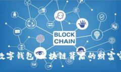 探秘数字钱包：区块链背后的财富守护者