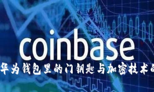 解锁未来：华为钱包里的门钥匙与加密技术的完美结合