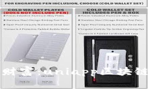 打造你的数字财富：uniapp区块链钱包全面指南