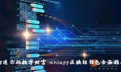 打造你的数字财富：uniapp区块链钱包全面指南