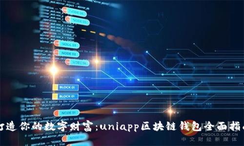 打造你的数字财富：uniapp区块链钱包全面指南