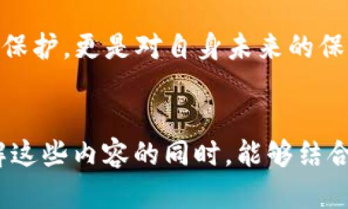   揭秘数字货币钱包ID的奥秘：如何安全管理你的加密资产 / 
 guanjianci 数字货币, 钱包ID, 加密资产 /guanjianci 

数字货币钱包ID的基本概念
在如晨雾中的老桥般神秘的数字货币世界，钱包ID如同你在其中的身份名片。数字货币的钱包ID，简单来说，就是在数字货币交易和存储时用来标识你账户的独特字符串。想象一下，当你在繁华的市场中寻找心仪的商品，而钱包ID正是你所有交易的入场券。没有它，你就仿佛置身于迷雾之中，无法确定自己的位置。

为什么钱包ID如此重要
在这个虚拟货币的宇宙里，钱包ID承担着至关重要的角色。它不仅仅是一个序列号，更是你所有资产的安全港湾。每当你要进行一笔交易，钱包ID就像是钥匙，打开通往数字财富的门。反之，如果没有妥善管理和保护钱包ID，相当于在清晨的薄雾中迷失了方向，很可能导致资产的意外丢失。

钱包ID的类型
数字货币钱包ID主要有两种类型：公钥和私钥。公钥犹如你在社交场合中展示的名片，任何人都可以查看并给你发送数字货币。而私钥则像是你钱包的密码，只有你自己才能解锁这一财富之门。想象一下，在古堡深处藏着的金库，只有拥有那把钥匙的你，才有权限进入。一个小小的私钥，就承载着整座金库的安全与完整。

如何创建安全的钱包ID
创建一个安全的钱包ID就如同在护身符的护佑下构建你自身的防护墙。选择一个信誉良好的钱包服务提供商，并遵循一些基本的安全措施。例如，使用复杂的密码，并将其存储在安全的地方。可以考虑将密码分成几部分，像是藏宝图一样，提高解锁难度。另外，以双重身份验证为保护伞，多一层的安全保障，将会让你的加密资产更有保障。

保护钱包ID的技巧
保护钱包ID是每一个数字货币投资者的必修课。避免在公共网络上进行交易，如同在一个灯光昏暗的背巷里行走，危险无处不在。还要定期备份你的钱包信息，使其在意外情况发生时，能够迅速恢复。借用传统文化中“存储财富”的智慧，只有妥善管理，才能让你的财富安全持久地延续下去。

管理多个钱包ID的技巧
在这片广袤的数字海洋中，许多投资者会尝试管理多个钱包ID。就像船长在浩瀚大海中导航需要多个航标，管理不同钱包的技巧也非常重要。可以使用专业的管理工具来帮助追踪每个ID的余额和交易记录。设定明确的资产分类，创造一个清晰的投资路线图，确保你的数字财富不会在浮躁的交易中迷失方向。

趋势与未来
随着技术的不断进步，钱包ID管理也在不断演变。随着生物识别技术、区块链技术的发展，未来的钱包ID可能会更加安全、便捷。在这段旅程中，保持对新技术的敏感和好奇心，就像在漫天繁星中寻找最亮的那颗，可能会让你在投资旅程中更加顺畅。

结语
数字货币钱包ID就像是那把隐秘的钥匙， unlocks （开启）了一个全新的财富世界。在这个一路曲折的旅途中，保护和管理好你的钱包ID，不仅是对资产的保护，更是对自身未来的保障。希望每一位投资者都能像晨光中驾驭风帆的勇士，把握住财富的航向，驶向成功的彼岸。 

div 
以上的内容展示了数字货币钱包ID的重要性以及管理这些财富的技巧，但在实际操作中，每个人的需求和技能水平会有所不同。因此，希望读者在深入了解这些内容的同时，能够结合自己的实际情况，制定出最适合自己的资产管理方案。/div
