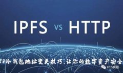 掌握TP冷钱包地址变更技巧，让你的数字资产安全