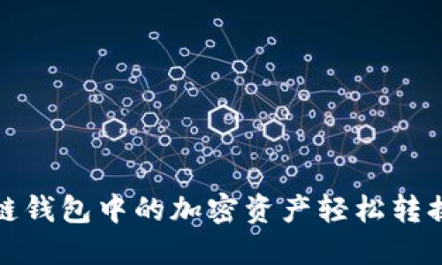 如何将区块链钱包中的加密资产轻松转换为现金支付