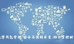 数字钱包管理：安全与便利并重，助你掌控财富