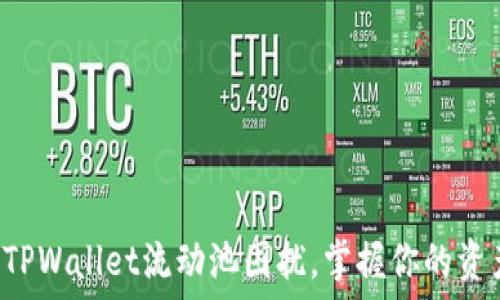   

轻松解除TPWallet流动池困扰，掌握你的资产新动态！
