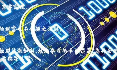 如何安全保养您的加密钱包手机屏幕，确保资产安全与使用体验
加密钱包,手机屏幕,安全保养/guanjianci

引言：安全与美观的双重重要性
在这个数字化时代，加密钱包已成为现代人不可或缺的资产管理工具。然而，随着越来越多的交易发生在手机屏幕上，如何保养手机屏幕不仅关乎设备的外观，更直接影响到我们与区块链资产的安全联系。想象一下，您每天在晨雾中步行到咖啡馆，阳光透过树梢洒落，您打开手机，轻触屏幕查看您的加密钱包，此时屏幕的清晰与整洁将直接影响您的使用体验与安全感。

第一部分：清洁屏幕的重要性
手机屏幕经常接触手指，沾染油污和细菌，尤其是在公共场合使用手机时，脏污的屏幕不仅影响视觉效果，更可能对您的健康造成威胁。定期清洁手机屏幕，就像为晨雾中的老桥除去杂草，让它重新焕发光彩。

选择合适的清洁工具
在选择清洁工具时，避免使用含有强酸或强碱的化学清洁剂。这些化学物质可能会腐蚀屏幕表面的特殊涂层。相反，选择柔软的微纤维布，配合少量的清水或专用手机屏幕清洁液。想象一下，使用柔软的布料轻轻擦拭屏幕，就像工匠在精心打磨一件艺术品。

清洁步骤：如清晨的第一缕阳光
清洁手机屏幕的过程中，要尽量避免用力过猛。首先，将手机关机，确保屏幕不会出现误触。接着，轻轻用微纤维布擦拭屏幕，从一边向另一边，以避免灰尘和污垢从一处转移到另一处。

定期防护：屏幕保护膜的魅力
为手机屏幕贴上保护膜，犹如给晨雾中的老桥加上了防护罩，既能减少划痕的产生，也能在不经意间防止碎裂。选择品质较高的钢化玻璃保护膜，确保其在抗击意外碰撞时给予屏幕最好的保护。同时，优质的保护膜还能够增强触控响应，提升使用体验。

避免不当使用：细节决定成败
许多人在使用手机时的一些不当习惯，往往会加速屏幕的老化。例如，不要将手机和硬物一起放在口袋，避免划伤；在阳光下长时间直射也会使得屏幕材料加速老化，就像坚固的岩石经受风吹雨打后，渐渐变得脆弱。

第二部分：保护我们的加密钱包
当与加密钱包相关的信息和交易直接在手机屏幕上进行时，安全便至关重要。想象一下，在温暖的阳光下，您轻松操控着钱包，享受着数字资产增值的喜悦，却因安全措施的不当而遭受损失，这将是多么遗憾的事情。

启用屏幕锁定：如利剑般的守护
在手机中设置安全的屏幕锁定，不仅保护个人隐私，更是对您加密资产的一重守护。无论是设置复杂的密码，还是启用指纹识别和面部识别，都能为您的资产增添一道防线，就像古城堡高耸入云的城墙，保护着内部的财富。

定期更新：跟随时代的步伐
保持手机操作系统和应用程序的定期更新，防止安全漏洞给不法分子留下可趁之机。想象一下，您在晨曦中更新着最新的行程，确保无论是在何时何地，都能够安全、顺畅地与加密钱包互动。

警惕公开网络：不要轻信陌生的阳光
在使用公共Wi-Fi时，一定要提高警惕。网络安全性相对较低的公共网络如同阳光下的迷雾，隐藏着不可见的风险。尽量使用个人热点或VPN，确保您的操作不会被黑客窥探。

保护私钥：如同握住生命的钥匙
私钥是您进入加密钱包的唯一钥匙，确保其安全就如同守护自己最大的财富。可以将私钥备份在多个安全的地方，而不随意存储在手机中，这样即使手机遗失，您的财富也不会随之消逝。

结语：为未来铺路的每一步
通过对手机屏幕的细致保养，以及周全的安全策略，您不仅能享受更为便捷的使用体验，还能确保自己的加密资产得到稳固的保护。想象着在晨光熹微中，手指轻触那清澈如新、炫彩夺目的手机屏幕，您将会感受到资产增值带来的成就感，同时拥有了一份无形的安全感。
未来的每一步，都值得用心去铺就。为您的加密钱包维护一个健康的手机屏幕，犹如为人生的道路增添一份光明与希望。保护资产，从此刻开始，您值得拥有更美好的数字生活。